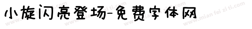 小旋闪亮登场字体转换