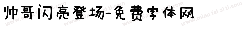 帅哥闪亮登场字体转换
