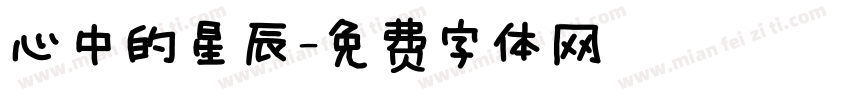 心中的星辰字体转换