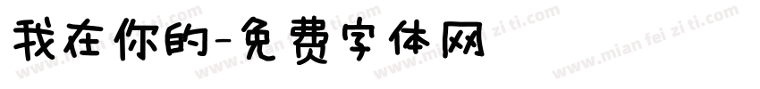 我在你的字体转换