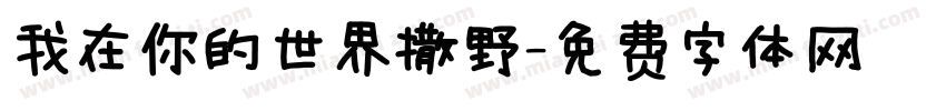 我在你的世界撒野字体转换