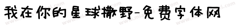 我在你的星球撒野字体转换