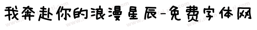 我奔赴你的浪漫星辰字体转换