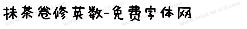 抹茶卷修英数字体转换