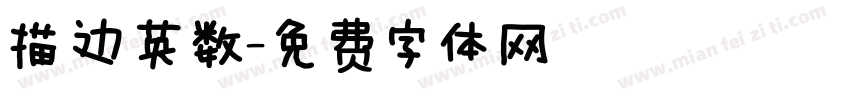 描边英数字体转换