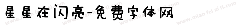 星星在闪亮字体转换
