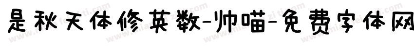 是秋天体修英数-帅喵字体转换