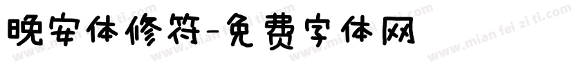 晚安体修符字体转换