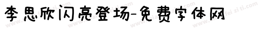 李思欣闪亮登场字体转换
