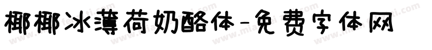 椰椰冰薄荷奶酪体字体转换