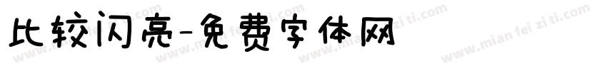 比较闪亮字体转换