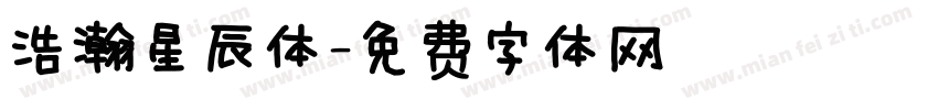 浩瀚星辰体字体转换