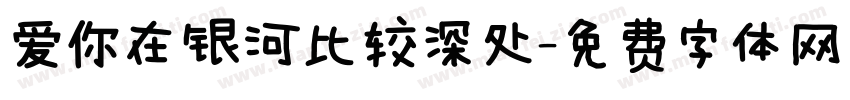 爱你在银河比较深处字体转换