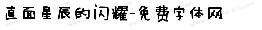 直面星辰的闪耀字体转换