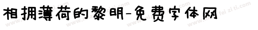 相拥薄荷的黎明字体转换