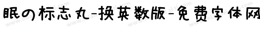 眠の标志丸-换英数版字体转换