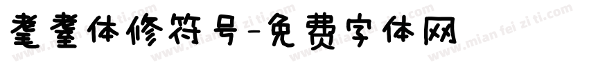 耄耋体修符号字体转换