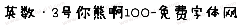 英数·3号你熊啊100字体转换