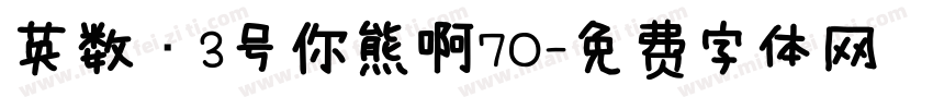 英数·3号你熊啊70字体转换
