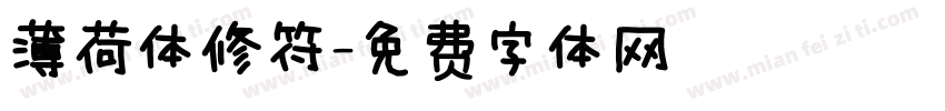 薄荷体修符字体转换