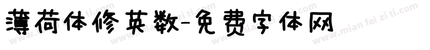 薄荷体修英数字体转换