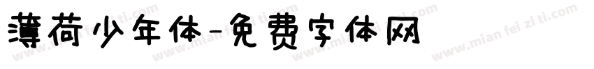 薄荷少年体字体转换