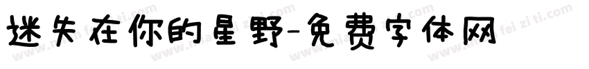 迷失在你的星野字体转换