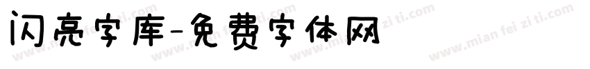 闪亮字库字体转换
