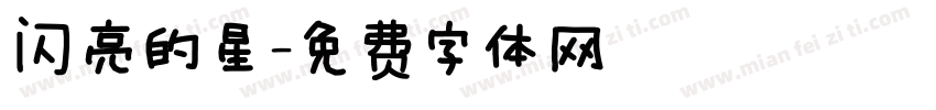 闪亮的星字体转换