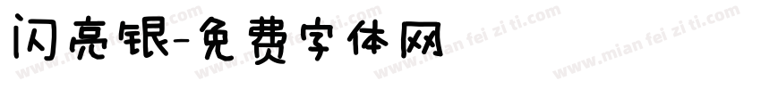 闪亮银字体转换