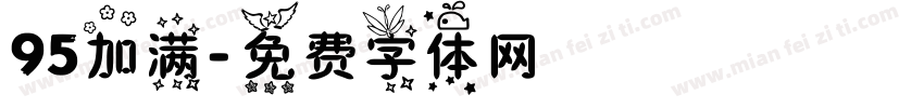 95加满字体转换