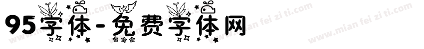 95字体字体转换
