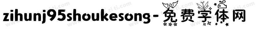 zihunj95shoukesong字体转换