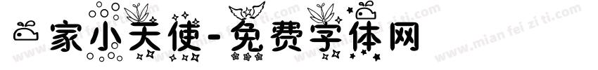 一家小天使字体转换