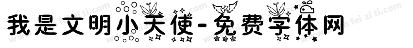 我是文明小天使字体转换