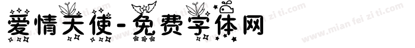 爱情天使字体转换