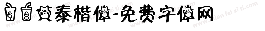 98文泰楷体字体转换