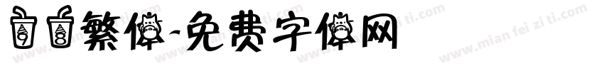 98繁体字体转换