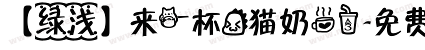【绿浅】来一杯龙猫奶茶3字体转换