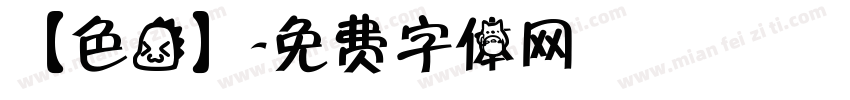 【色龙】字体转换