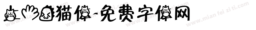 上手龙猫体字体转换