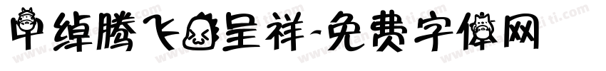 中绰腾飞龙呈祥字体转换