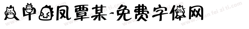 人中龙凤覃某字体转换