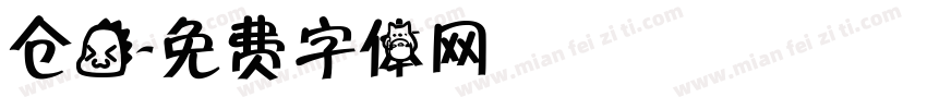 仓龙字体转换