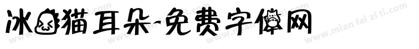 冰龙猫耳朵字体转换