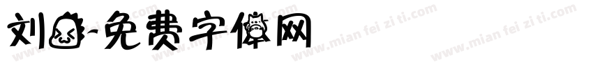 刘龙字体转换