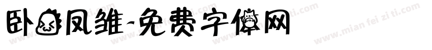 卧龙凤雏字体转换