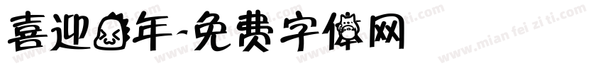 喜迎龙年字体转换