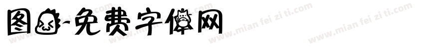 图龙字体转换