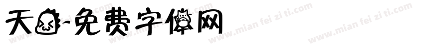 天龙字体转换